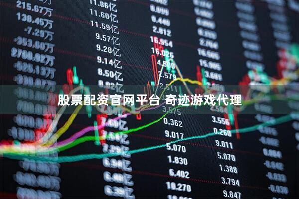 股票配资官网平台 奇迹游戏代理